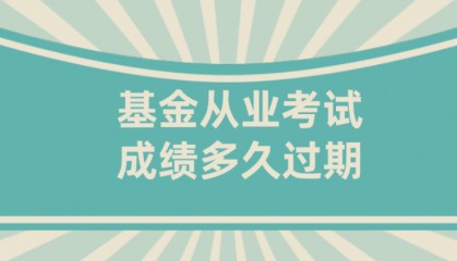 基金从业考试(基金从业考试题库)