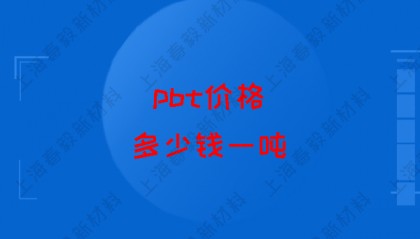 pbt价格多少钱一吨