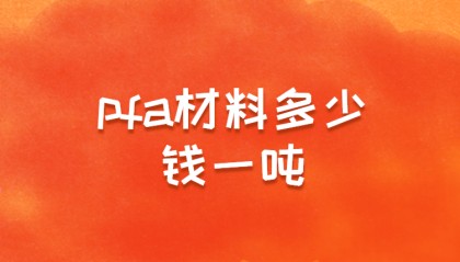 pfa材料多少钱一吨