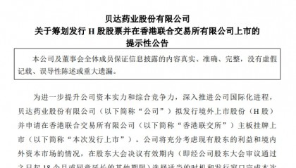 贝达药业拟港股上市，上半年“增收不增利”