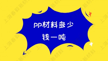 pp材料多少钱一吨
