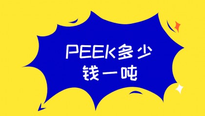 PEEK多少钱一吨