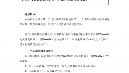 润建股份中标8.4亿元光伏大单