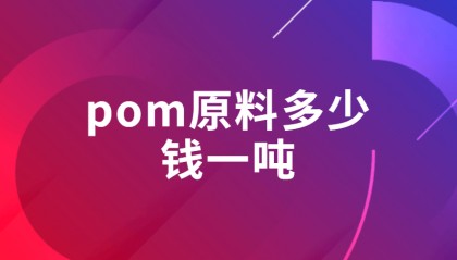 pom原料多少钱一吨