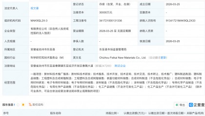 飞凯材料成立新公司，含电子专用材料业务