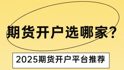 期货开户选哪家？2025期货开户平台推荐