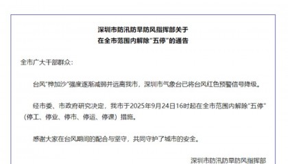 深圳：今日16时起在全市范围内解除“五停”措施