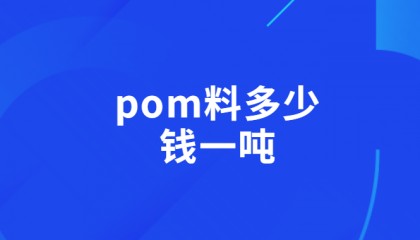pom料多少钱一吨
