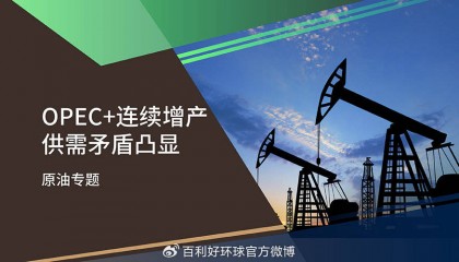 【百利好原油专题】OPEC连续增产 供需矛盾凸显