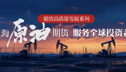 参与主体日益丰富 上海原油期货赋能全球市场发展