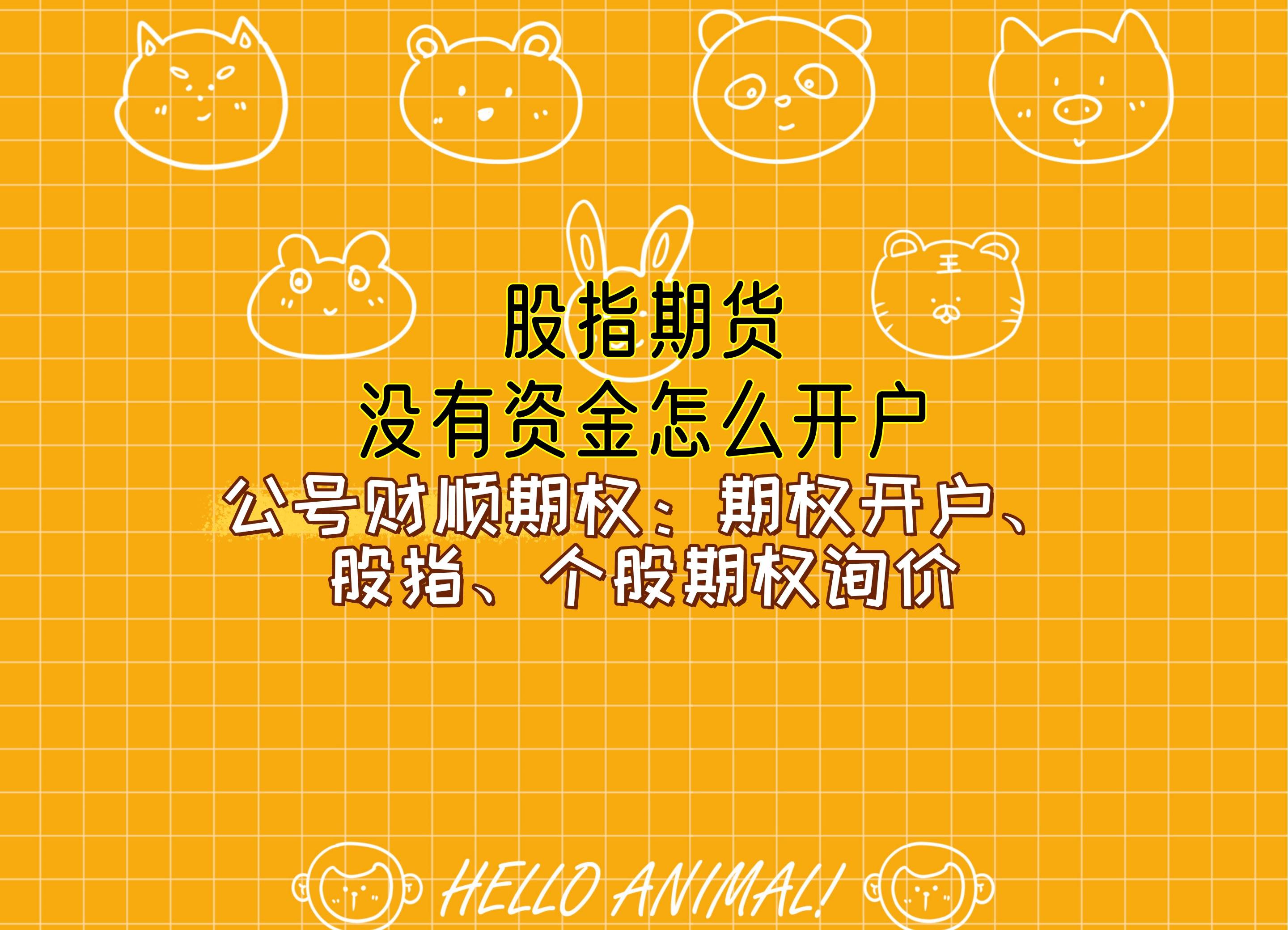 【知识科普】股指期货没有资金怎么开户？