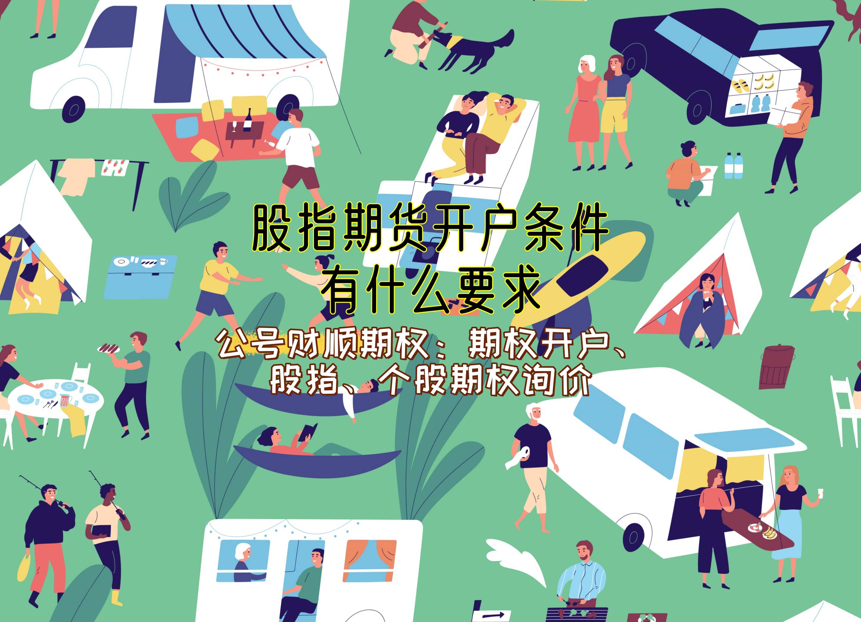 【知识科普】股指期货开户条件有什么要求？