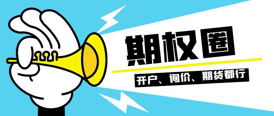 【期权科普】股指期权是在期货公司还是证券公司开户?