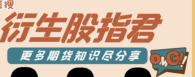 几分钟带你了解股指期货是如何开户的注意事项？