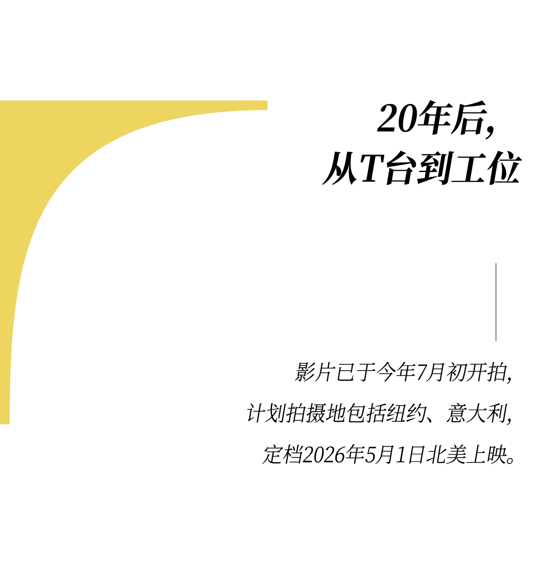 留给《穿Prada的女王2》造梦的时间不多了……