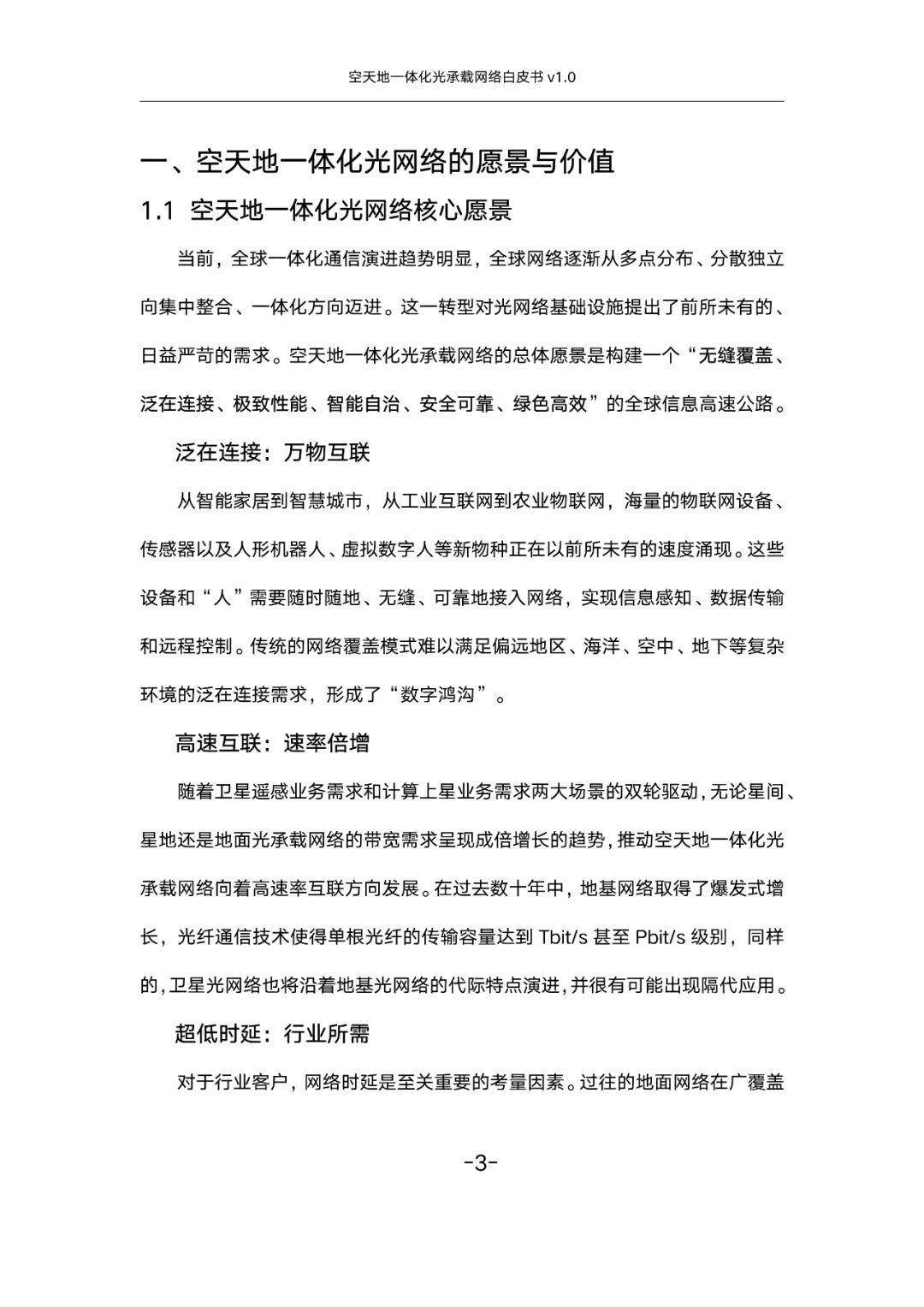空天地一体化光承载网络白皮书v1.0(附下载)