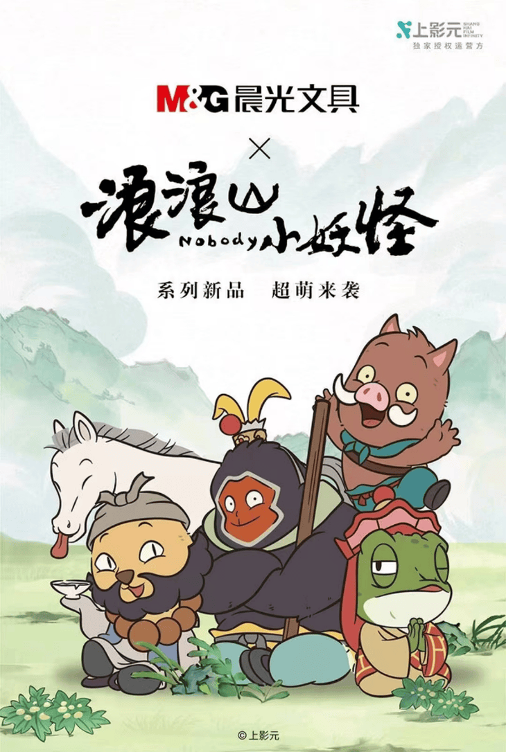 京东上线晨光x浪浪山小妖怪联名款文具 系列新品超萌来袭