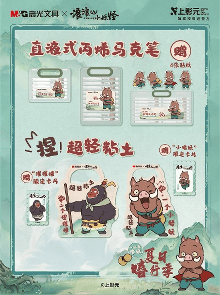 京东上线晨光x浪浪山小妖怪联名款文具 系列新品超萌来袭