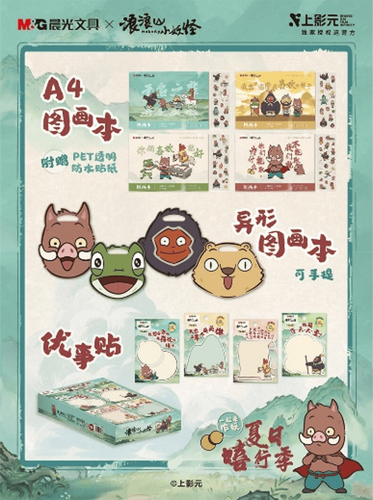 京东上线晨光x浪浪山小妖怪联名款文具 系列新品超萌来袭