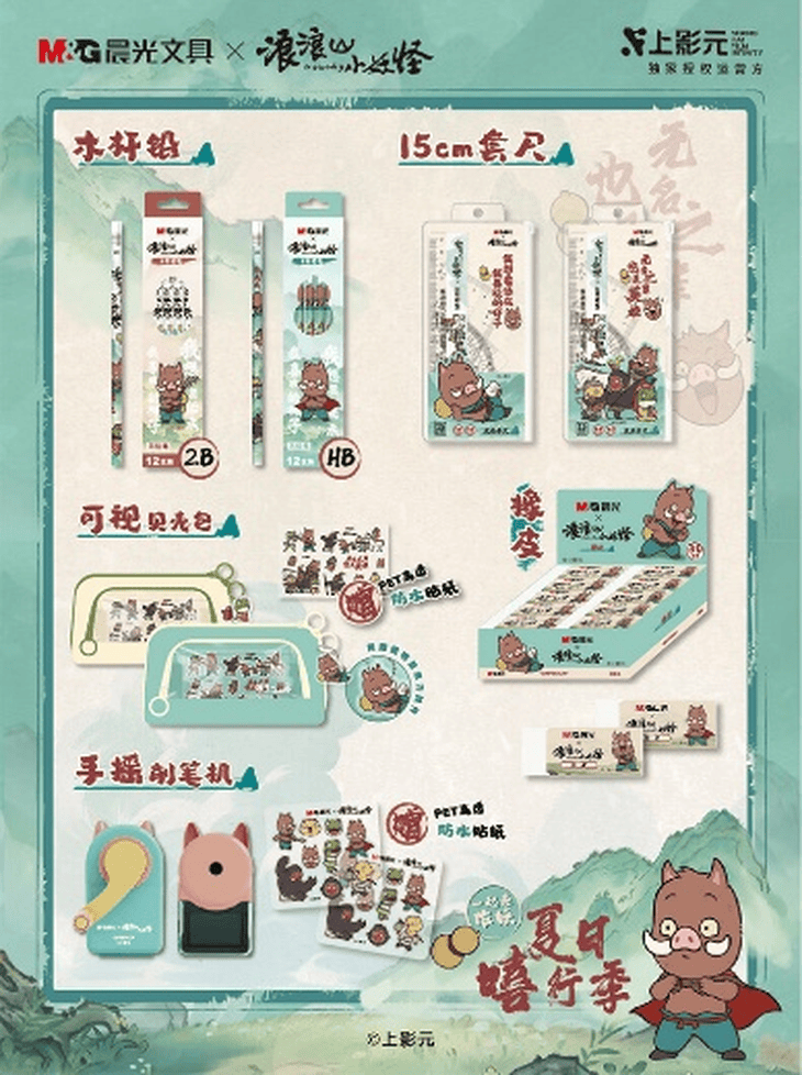 京东上线晨光x浪浪山小妖怪联名款文具 系列新品超萌来袭