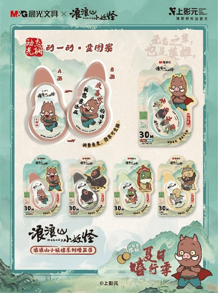 京东上线晨光x浪浪山小妖怪联名款文具 系列新品超萌来袭