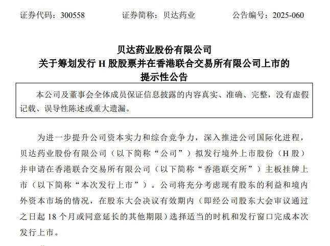 贝达药业拟港股上市，上半年“增收不增利”