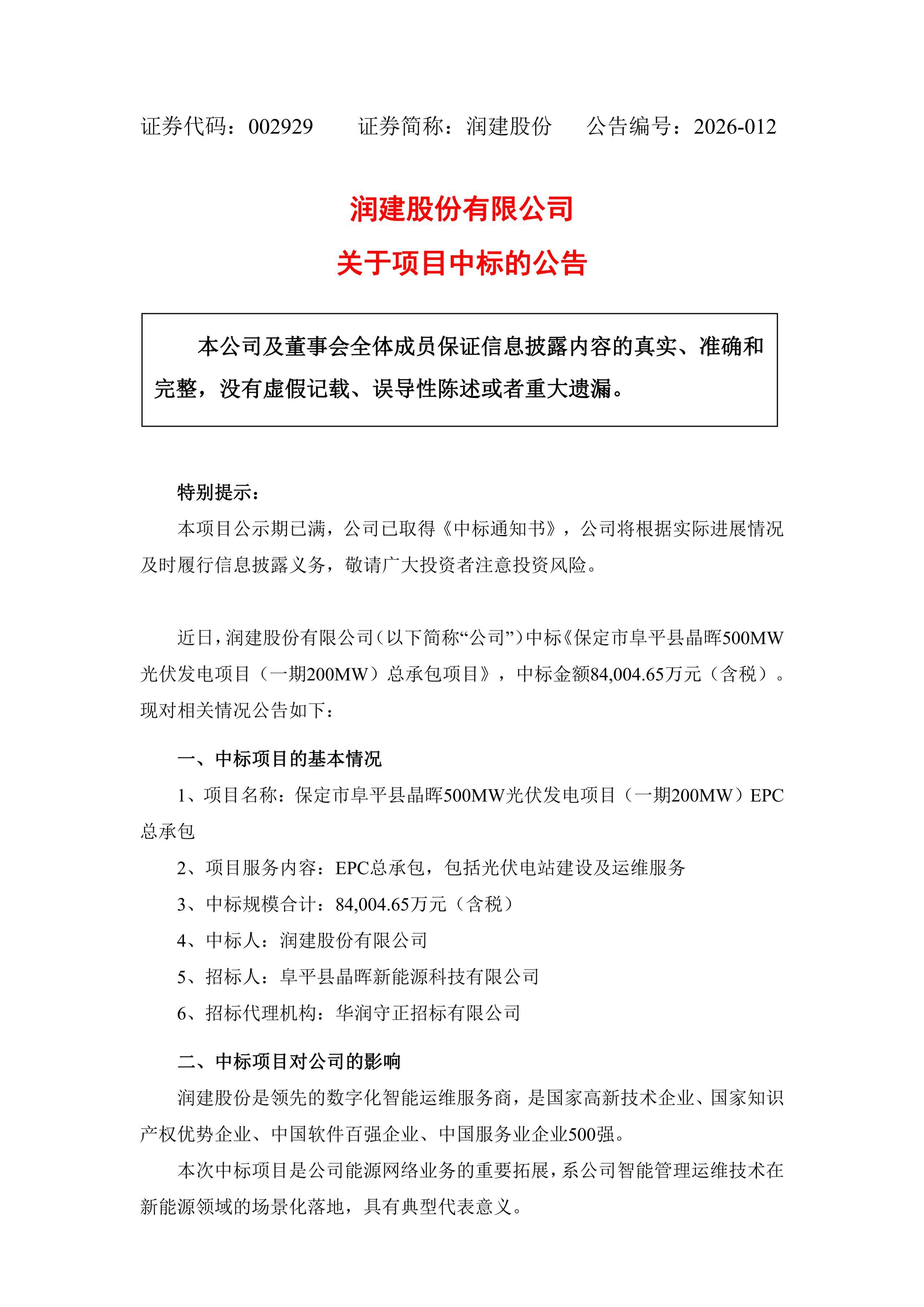润建股份中标8.4亿元光伏大单