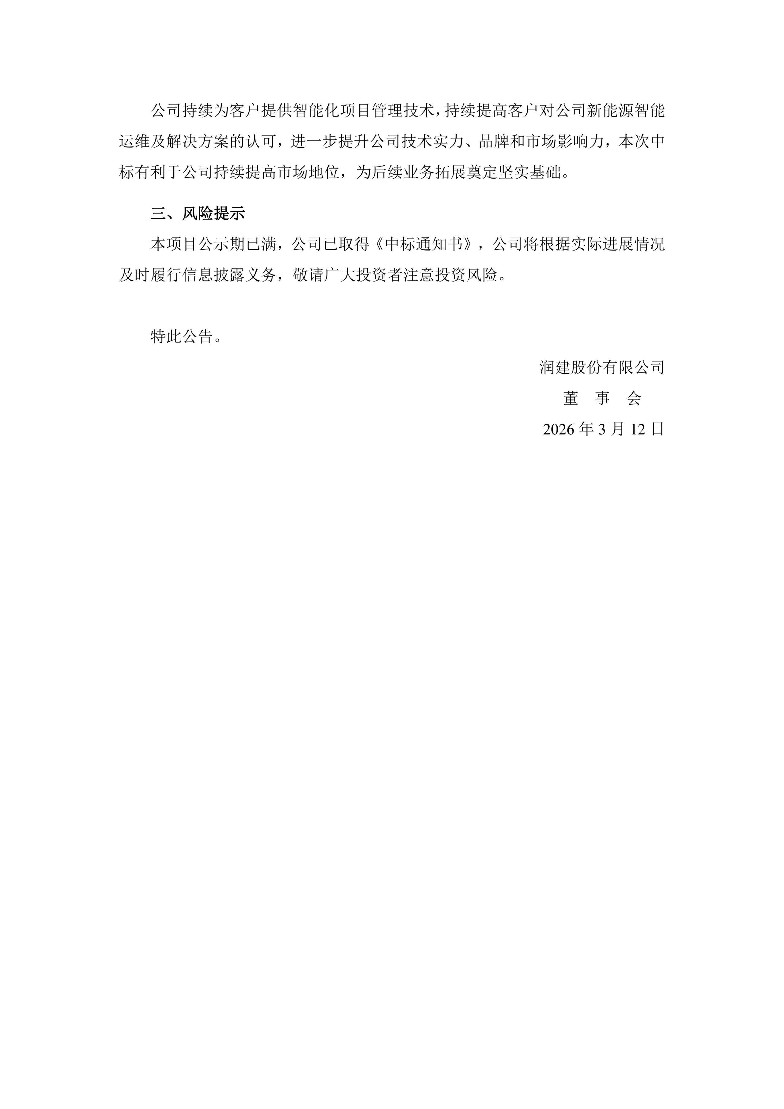 润建股份中标8.4亿元光伏大单