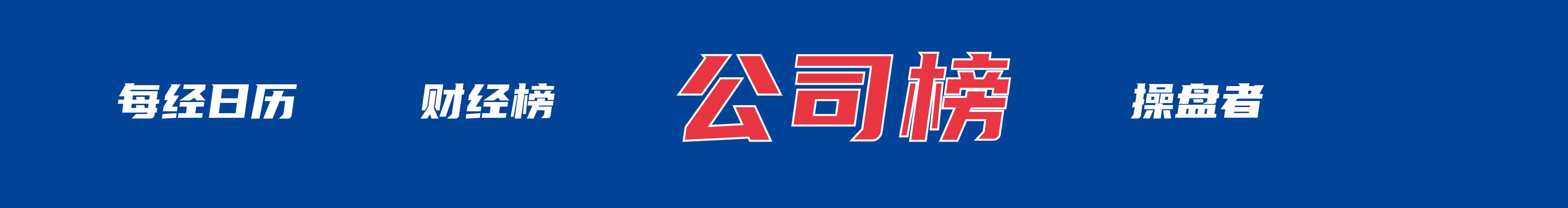 内塔尼亚胡与特朗普讨论重启对伊战事可能性；广西柳州启动地震Ⅲ级应急响应；网传“考驾照难度大增”不实；中国电信Token套餐来了丨每经早参