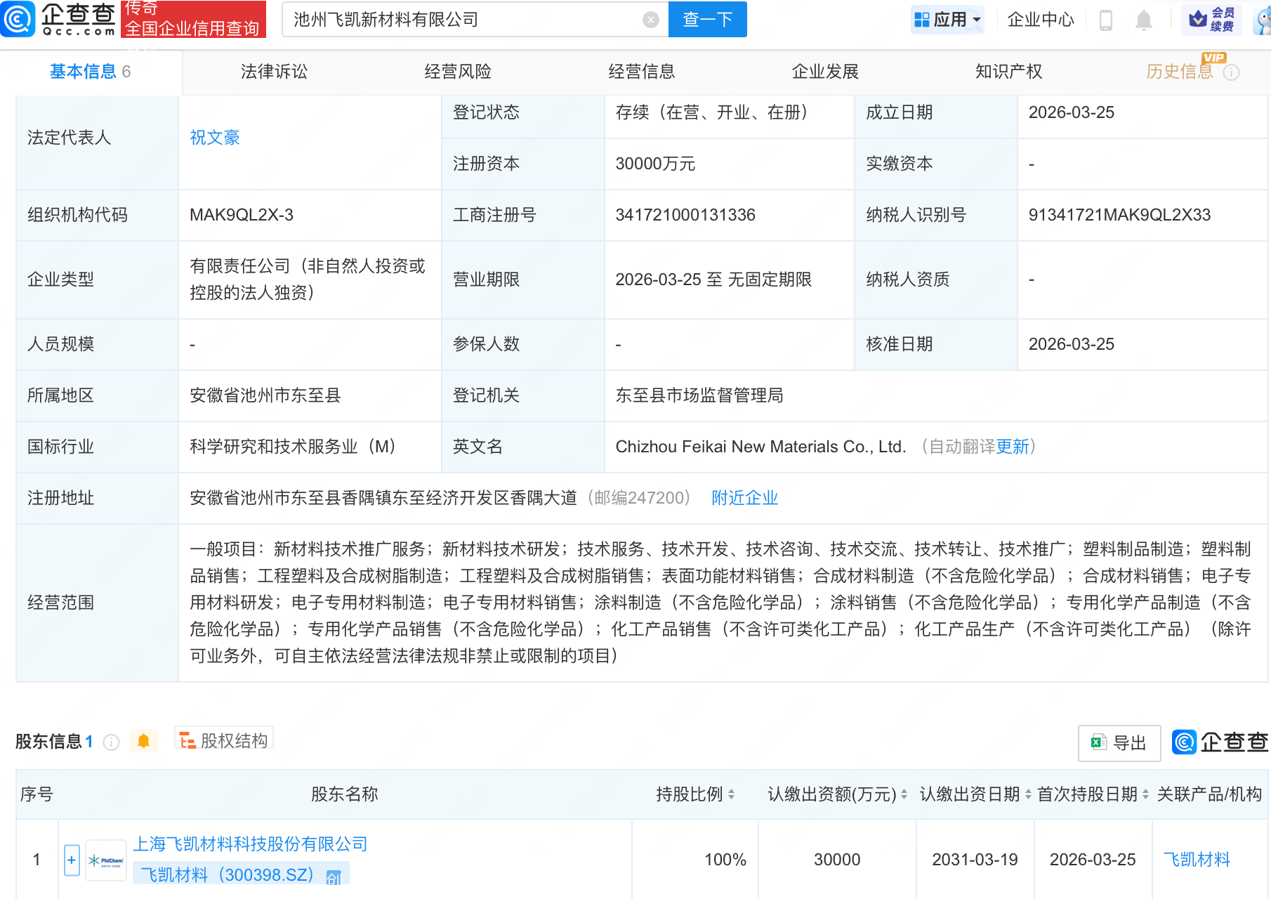 飞凯材料成立新公司，含电子专用材料业务