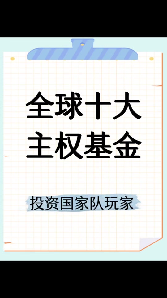 主权基金(国家主权基金)