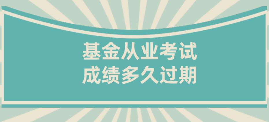 基金从业考试(基金从业考试题库)