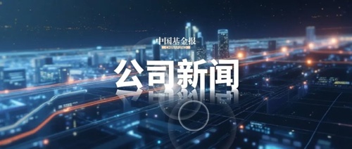 中国基金报(中国基金报最新消息)