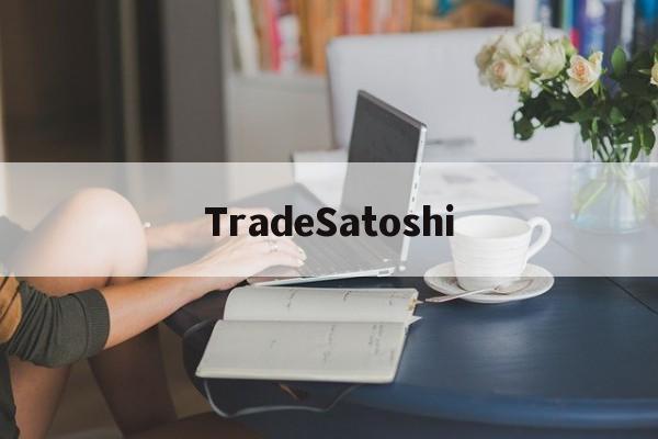 包含TradeSatoshi的词条 包含TradeSatoshi的词条